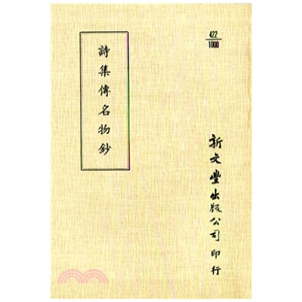 外图台版 已久有老化发黄迹象 诗集传名物钞 出版 新文丰 平装 预售