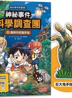 预售【外图台版】神祕事件科学调查团01：森林中的鬼手指（加赠「巨大鬼手指书签」） / Ahn Chi Hyeon-文；姜境孝-图 三采文化