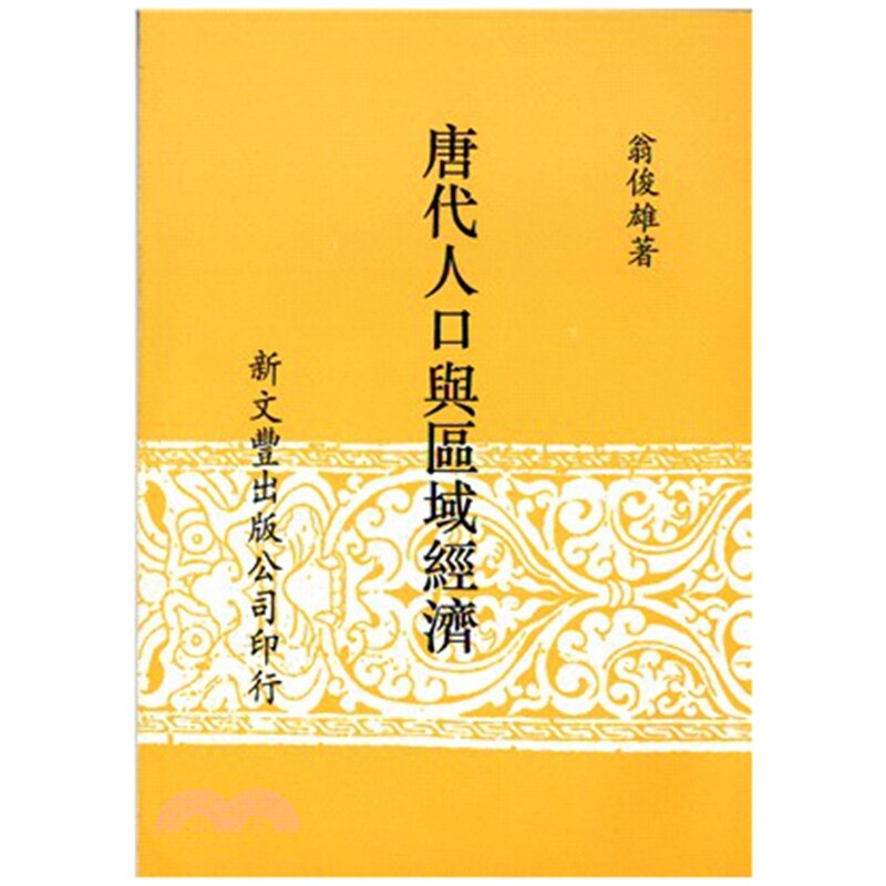 唐代人口与区域经济/翁俊雄着