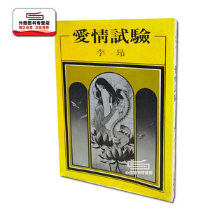 预售【外图台版】爱情试验(出版已久有老化发黄迹象) / 李昂 洪范