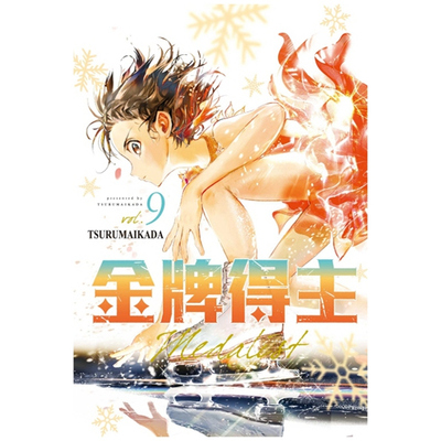 金牌得主9/东立漫画