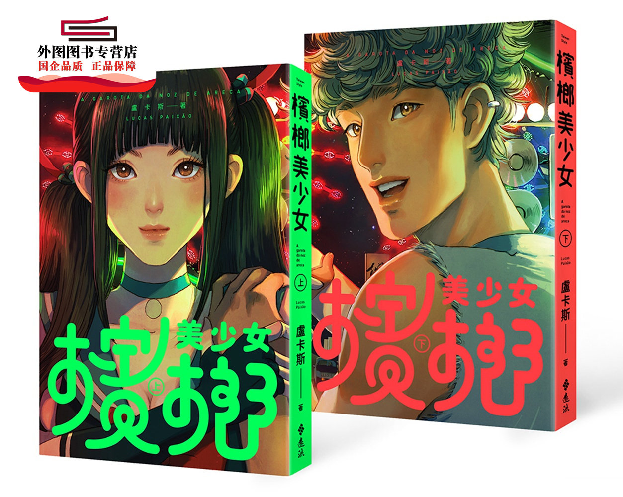 预售【外图台版】槟榔美少女【豪华全彩森巴风双册套组】(共二册) / 卢卡斯 远流