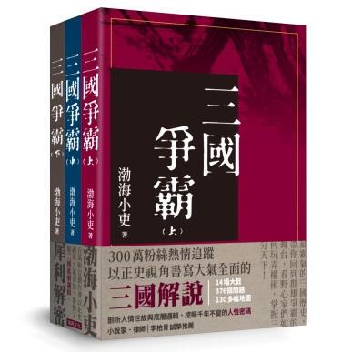 三国争霸（全套三册不分售）
