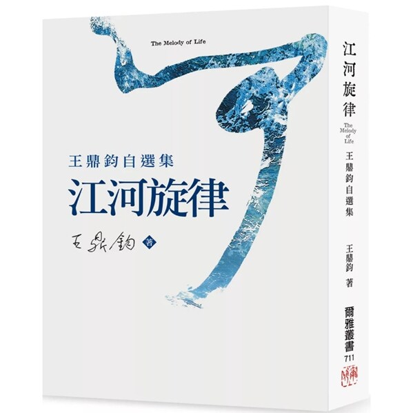 江河旋律：王鼎钧自选集