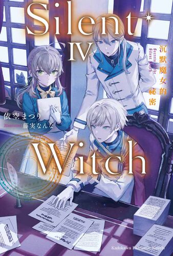 SilentWitch沉默魔女的秘密4