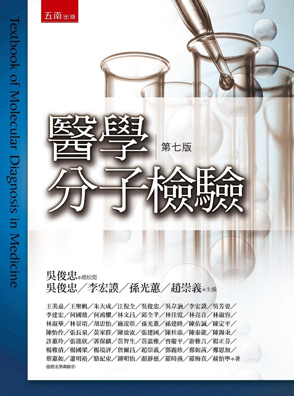 预售【外图台版】医学分子检验 / 吴俊忠、李宏谟、孙光蕙、赵崇义-主编；王美嘉等-着 五南图书出版