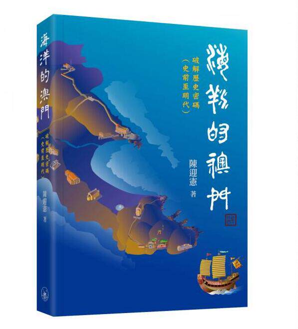 海洋的澳门.破解历史密码