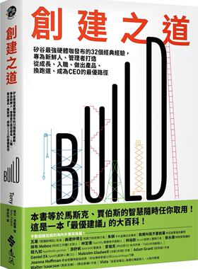 预售【外图台版】创建之道：硅谷zui强硬体咖发布的32个经典经验，专为新鲜人、管理者打造从成长、入职、做出产品、换跑道、成为C