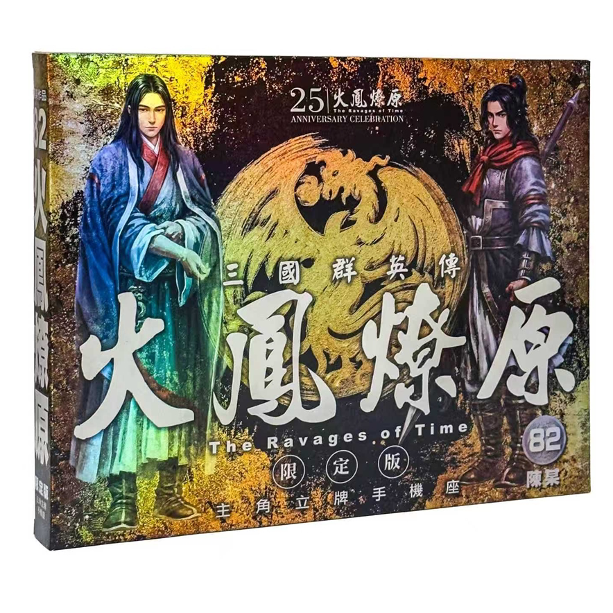 火凤燎原82限定版附立牌