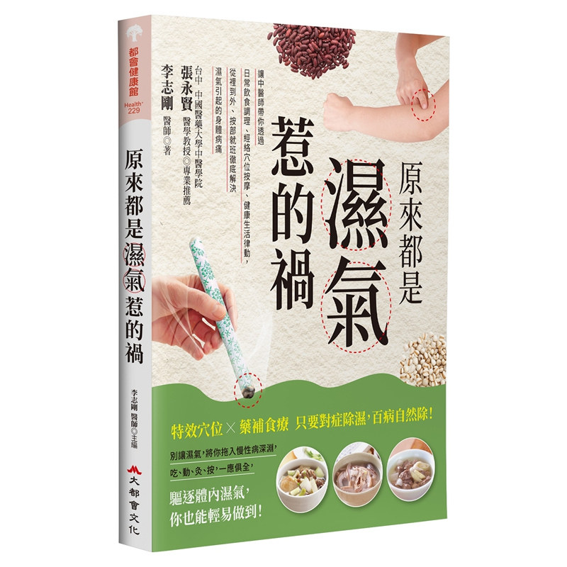 原来都是湿气惹的祸/李志刚