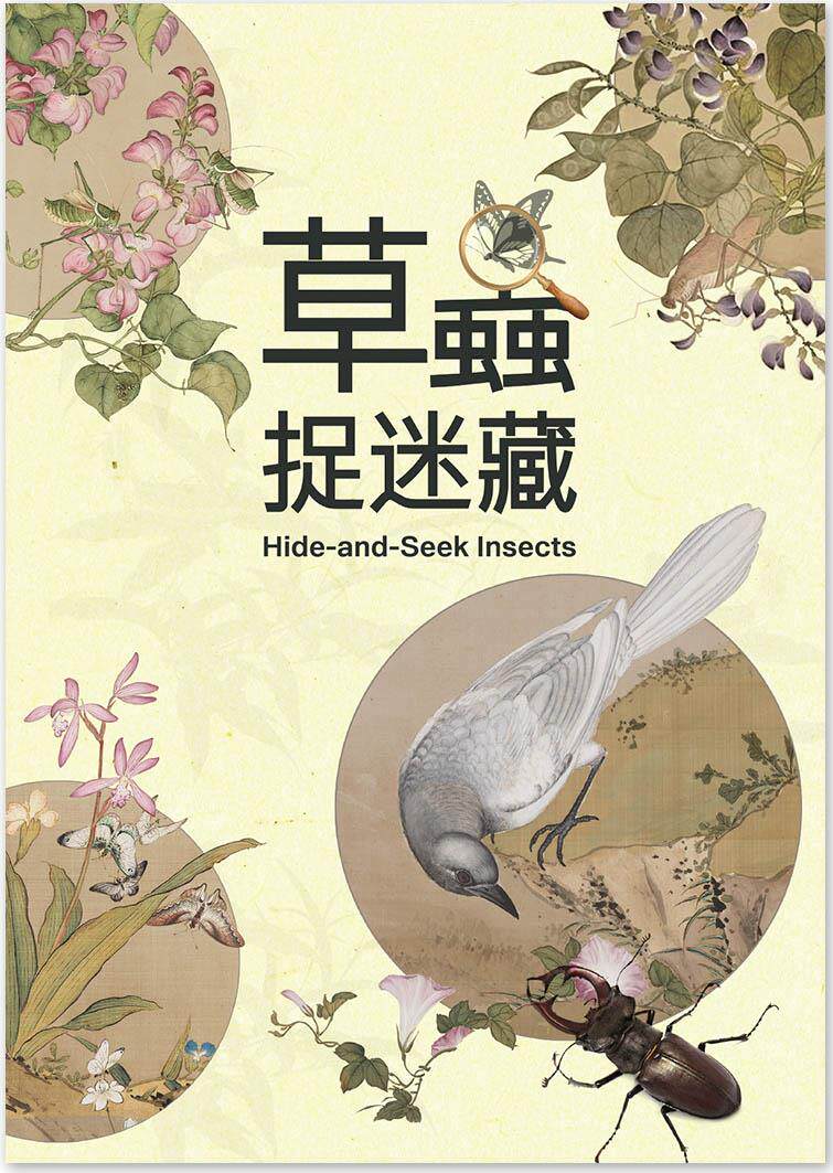 预售【外图台版】草虫捉迷藏 / 邱士华、杨若苓、吴诵芬-主编 故宫博物院