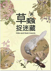 草虫捉迷藏故宫博物院台版