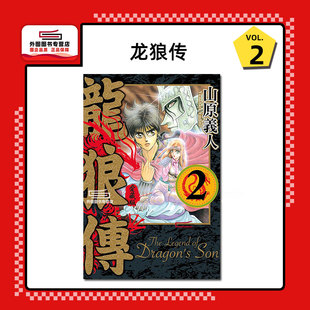 现货【外图台版漫画】龙狼传 爱藏版2 / 山原义人 东立