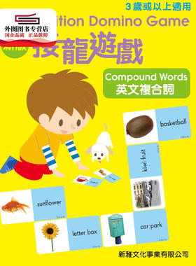 预售【外图港版】新版接龙游戏－英文复合词New Edition Domino Game-Comp /  新雅文化事业有限公司