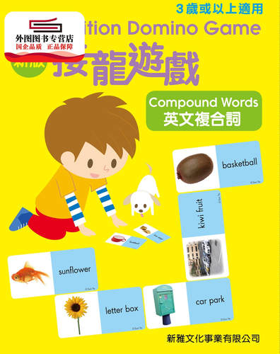 预售【外图港版】新版接龙游戏－英文复合词New Edition Domino Game-Comp /  新雅文化事业有限公司