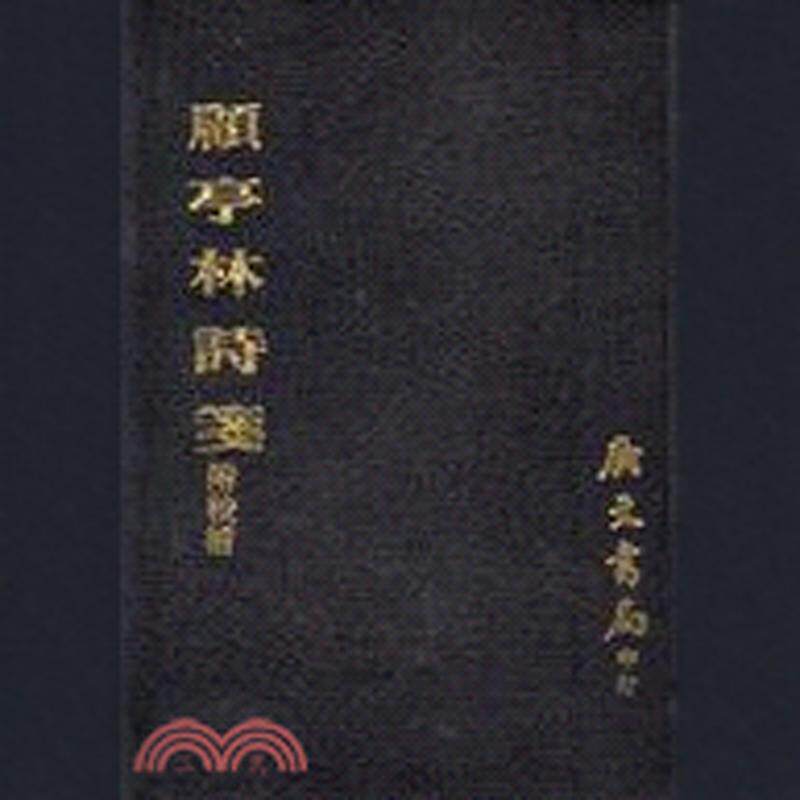 现货【外图台版】顾亭林诗笺（附校补） / 徐嘉 广文书局