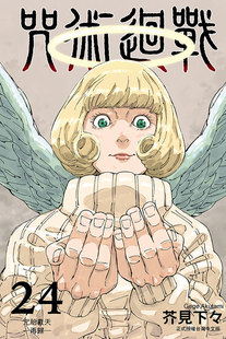 外图台版 芥见下々 漫画 东立 咒术回战 现货