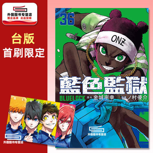 预售【外图台版漫画】BLUE LOCK蓝色监狱 36 首刷限定版 首刷附透卡(1入) 蓝锁 / 金城宗幸 东立