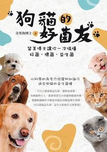 好菌友：留美益生菌博士讓你一次搞懂好菌 狗貓 外圖臺版 白象文化 益生菌 奇異狗博士 壞菌 預售