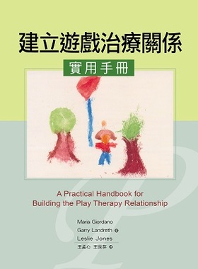 预售【外图台版】建立游戏治疗关系实用手册（二版） / Maria Giordano、Garry Landreth、Leslie Jones 五南图书出版