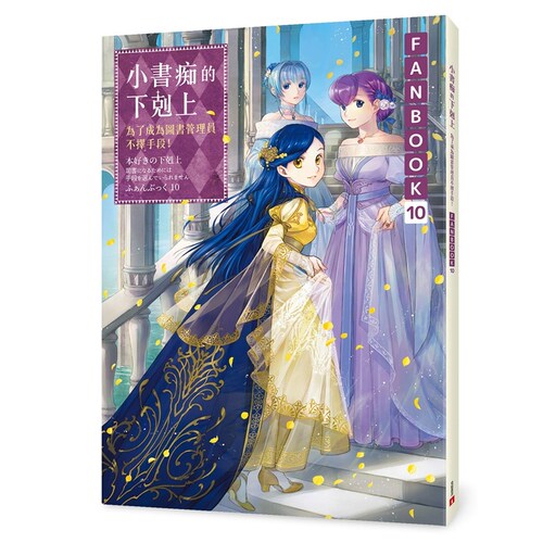 小书痴的下克上FANBOOK(10)