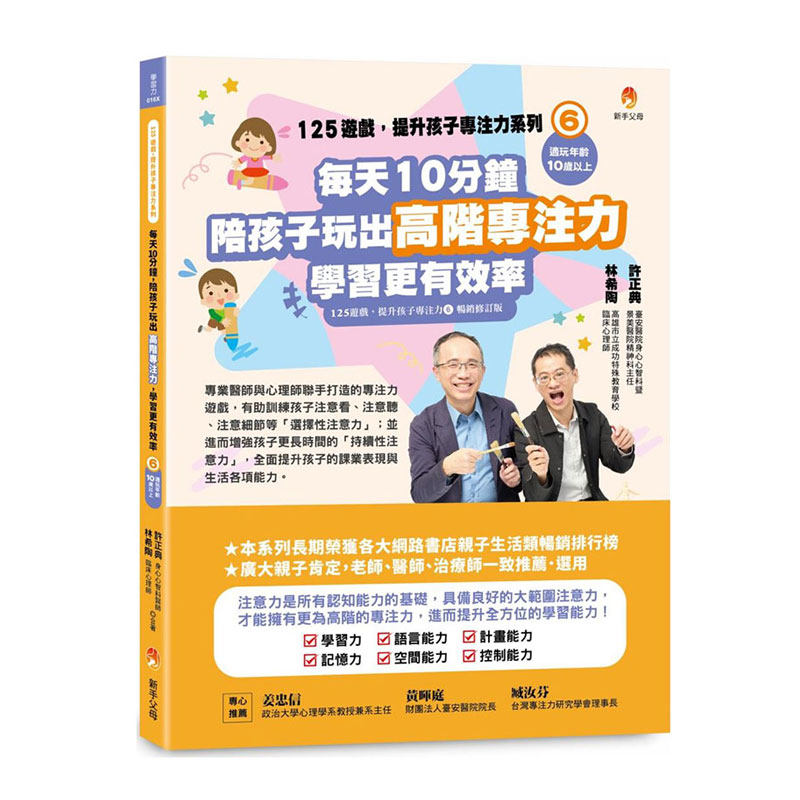 预售【外图台版】125游戏，提升孩子专注力系列6：每天10分钟，陪孩子玩出高阶专注力，学习更有效率 / 许正典、林希陶 新手父母