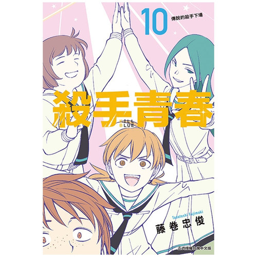 杀手青春10/东立漫画