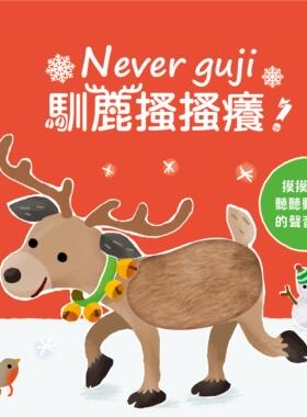 预售【外图台版】Never guji驯鹿搔搔痒 / Sam Taplin 禾流文创