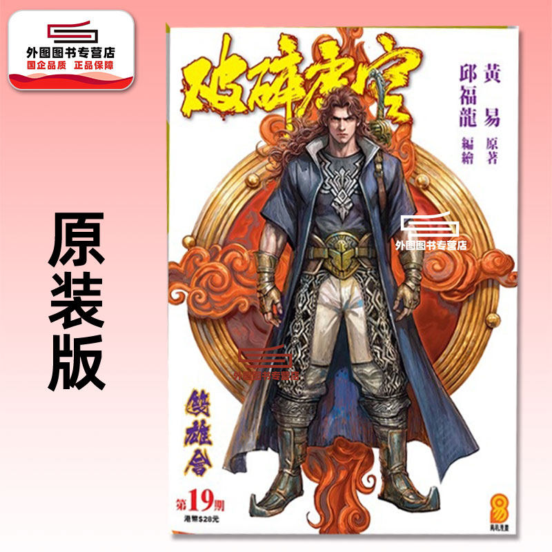 预售【外图港版漫画】破碎虚空 原装版 19 / 邱福龙（主篇） 黄易出版