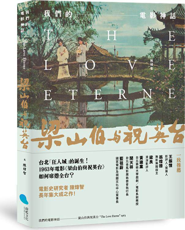 我们的电影神话:梁山伯与祝英台