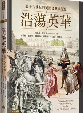 预售【外图台版】浩荡英华：长十八世纪的英国文艺与历史 / 布琮任、翁怡铮、陈冈伯、黄桂莹、黄柏源、邱刚彦 时报文化