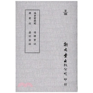 释常谈 续释常谈 已久有老化发黄迹象 外图台版 新文丰 出版 佩韦斋辑闻 平装 预售 湛渊静语