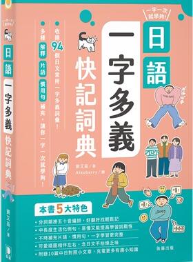 预售【外图台版】一字一次就学够！日语一字多义快记词典 / 刘艾茹 笛藤