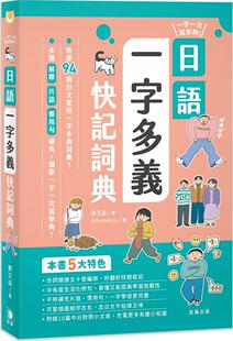 预售【外图台版】一字一次就学够！日语一字多义快记词典 / 刘艾茹 笛藤