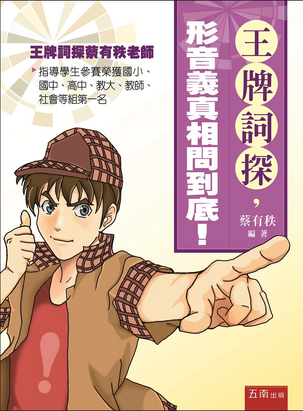 预售【外图台版】wang牌词探-形音义真相问到底!/蔡有秩　编著 五南图书出版
