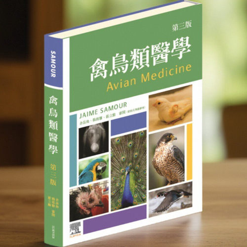 禽鸟类医学，第三版/爱思唯尔