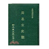 预售【外图台版】周易古史观（精装） / 泾县; 胡朴安 新文丰