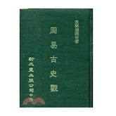 周易古史观（精装）/新文丰