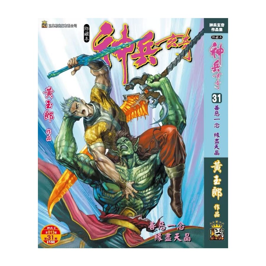 现货【外图港版漫画】神兵玄奇 31完 精装硬皮版A封面 / 黄玉郎 玉皇朝