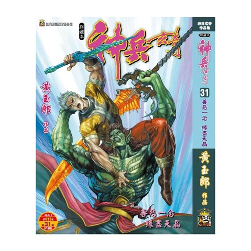 现货【外图港版漫画】神兵玄奇 31完 精装硬皮版A封面 / 黄玉郎 玉皇朝