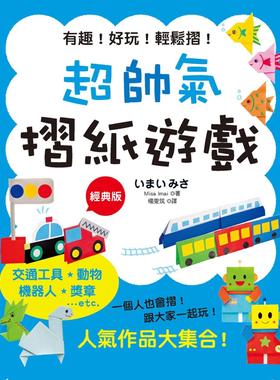 预售【外图台版】超帅气摺纸游戏(经典版) / Misa Imai 汉欣