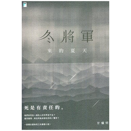冬将军来的夏天/宝瓶文化