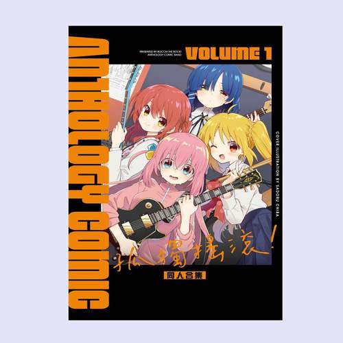 孤独摇滚！同人合集1/东立