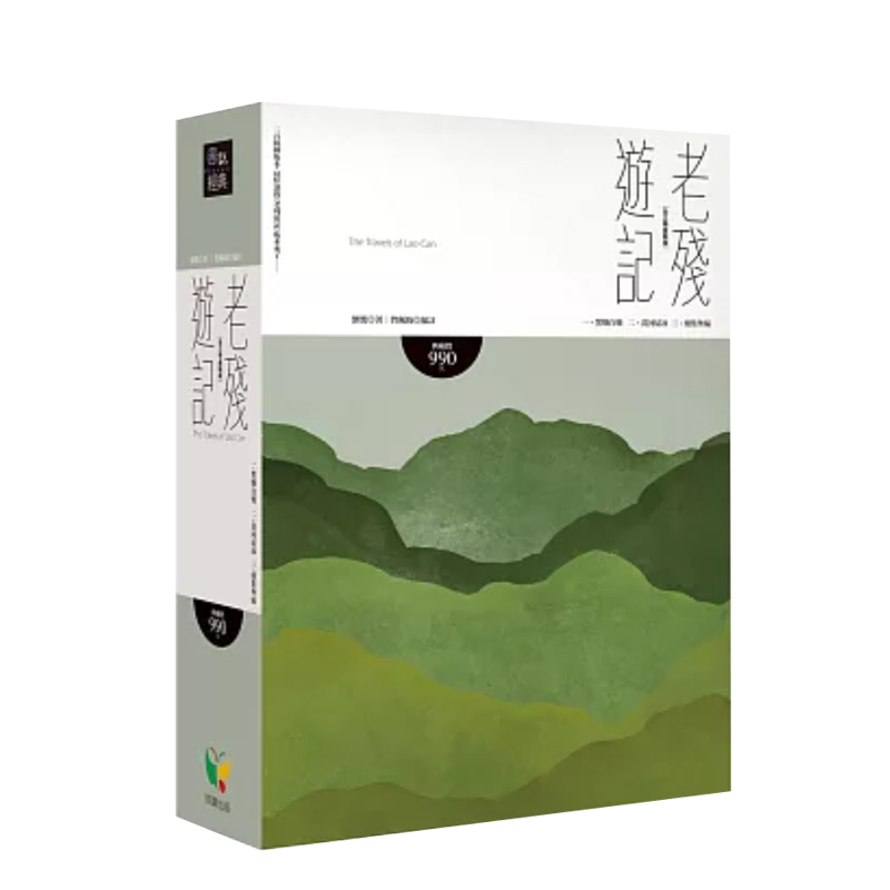 老残游记【全三册盒装版】