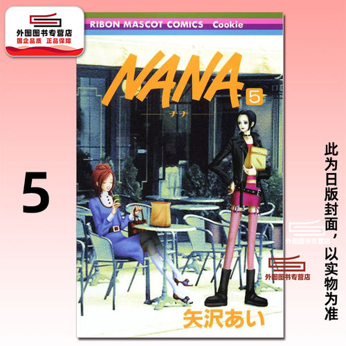 NANA新装版5/矢泽爱