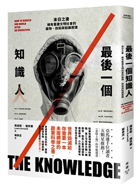 预售【外图台版】zui后一个知识人：末日之后，拥有重建文明社会的器物、技术与知识原理 / 路易士‧达奈尔 脸谱