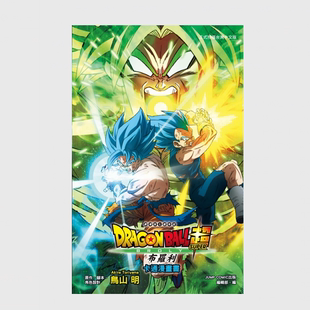 COMIC出版 漫画 布罗利 七龙珠超 现货 全 角色设计；JUMP 编辑部 脚本 剧场版 原作 鸟山明 东立 编 卡通漫画书 外图台版