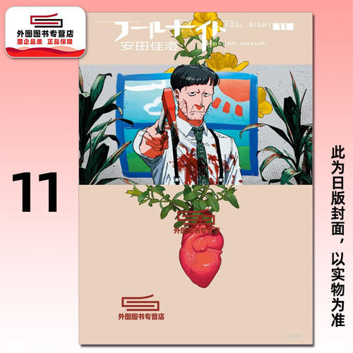 愚者之夜11/安田佳澄