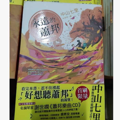预售【外图台版】永远的萧邦（无CD赠品，书腰随机，出版较久，书籍存在发黄、黄斑等情况，下单代表接受） / 中山七里 瑞升读小说