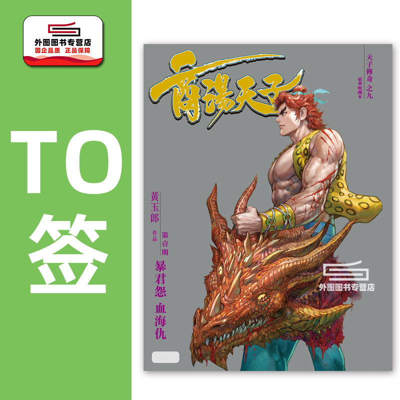 (to签)天子传奇之九商汤天子